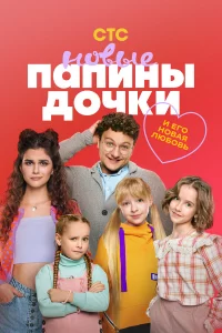 Новые Папины дочки  1-3 сезон